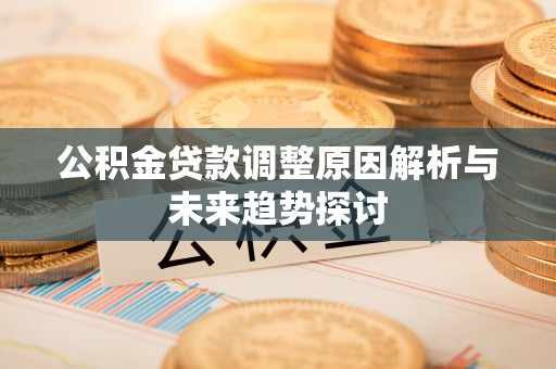 三地门公积金贷款调整原因解析与未来趋势探讨