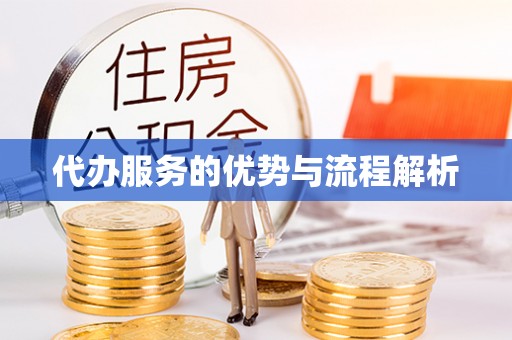 三地门代办服务的优势与流程解析