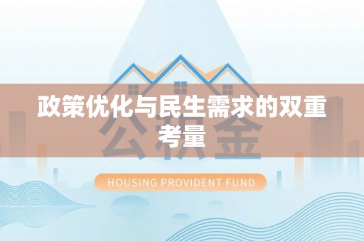 三地门政策优化与民生需求的双重考量