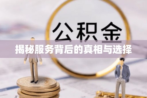 三地门揭秘服务背后的真相与选择
