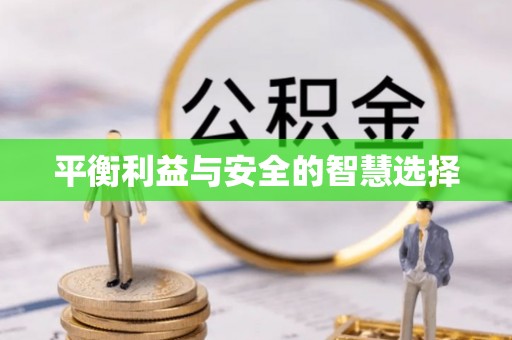 三地门平衡利益与安全的智慧选择