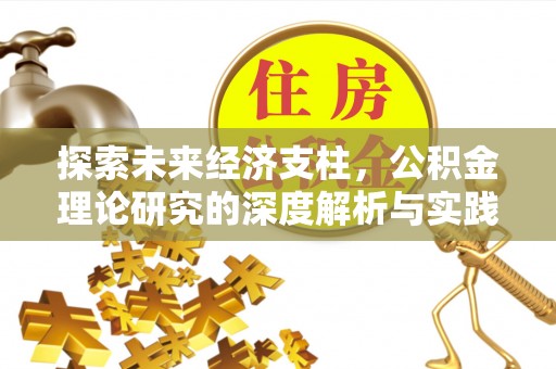 三地门探索未来经济支柱，公积金理论研究的深度解析与实践意义