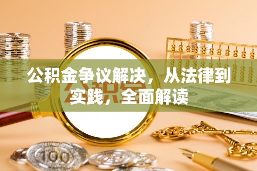三地门公积金争议解决，从法律到实践，全面解读