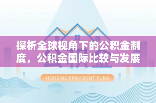 三地门探析全球视角下的公积金制度，公积金国际比较与发展趋势