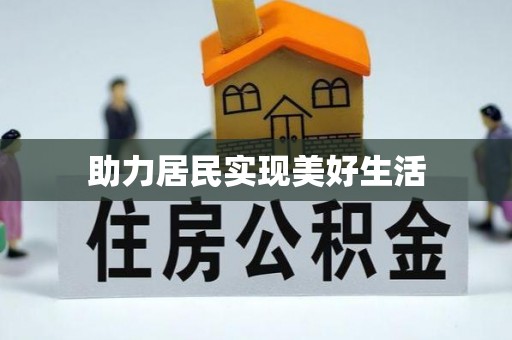 三地门助力居民实现美好生活