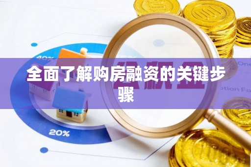 三地门全面了解购房融资的关键步骤