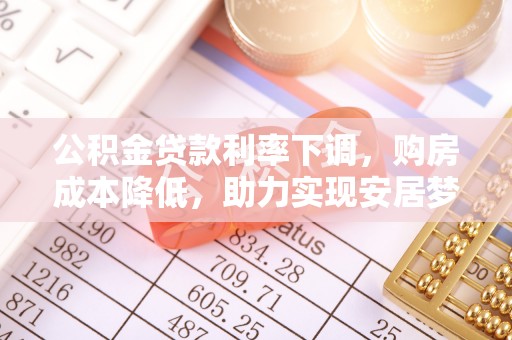 三地门公积金贷款利率下调，购房成本降低，助力实现安居梦