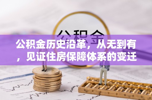 三地门公积金历史沿革，从无到有，见证住房保障体系的变迁