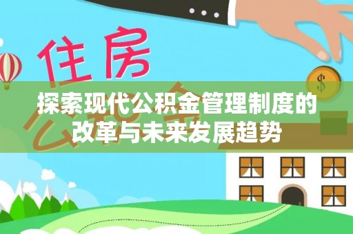 三地门探索现代公积金管理制度的改革与未来发展趋势