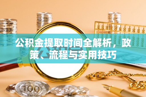 三地门公积金提取时间全解析，政策、流程与实用技巧