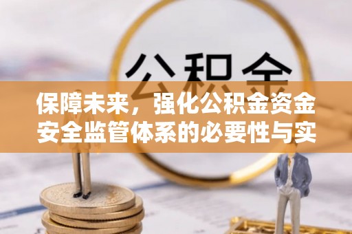 三地门保障未来，强化公积金资金安全监管体系的必要性与实践路径