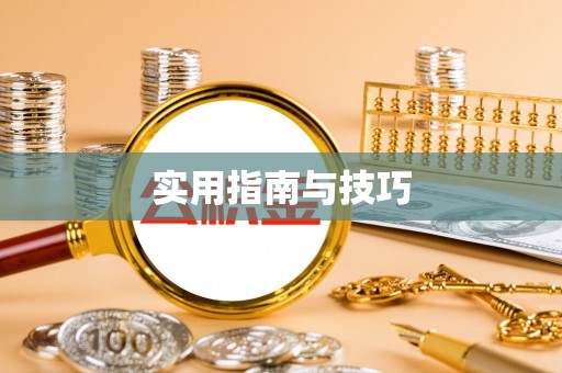 三地门实用指南与技巧
