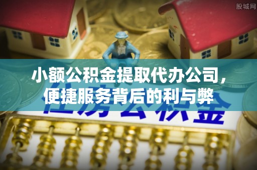 三地门小额公积金提取代办公司，便捷服务背后的利与弊