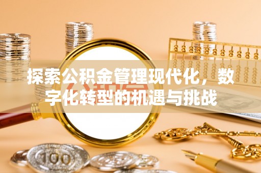 三地门探索公积金管理现代化，数字化转型的机遇与挑战
