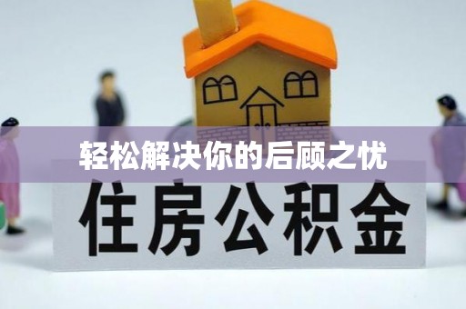 三地门轻松解决你的后顾之忧