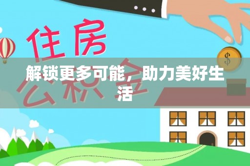 三地门解锁更多可能，助力美好生活