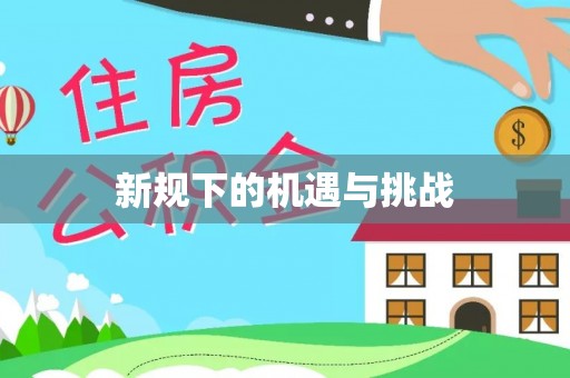 三地门新规下的机遇与挑战