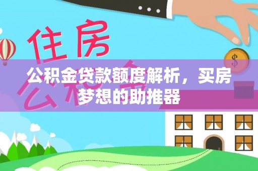 三地门公积金贷款额度解析，买房梦想的助推器