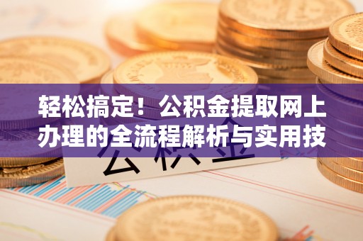 三地门轻松搞定！公积金提取网上办理的全流程解析与实用技巧