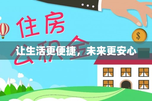 三地门让生活更便捷，未来更安心