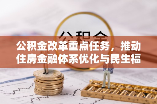 三地门公积金改革重点任务，推动住房金融体系优化与民生福祉提升