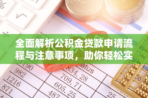 三地门全面解析公积金贷款申请流程与注意事项，助你轻松实现购房梦想