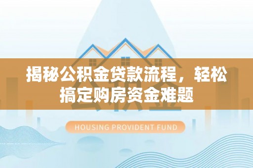 三地门揭秘公积金贷款流程，轻松搞定购房资金难题