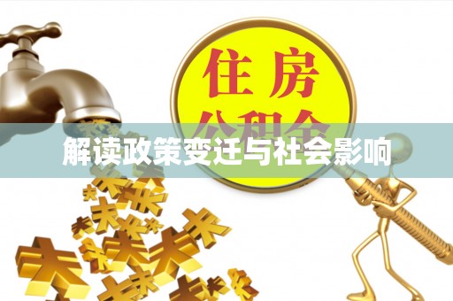 三地门解读政策变迁与社会影响