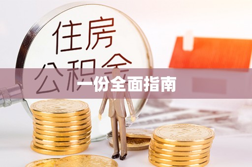 三地门一份全面指南