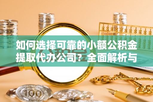 三地门如何选择可靠的小额公积金提取代办公司？全面解析与注意事项
