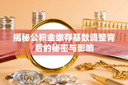 三地门揭秘公积金缴存基数调整背后的秘密与影响