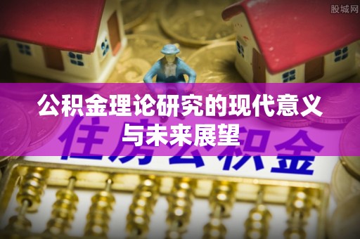 三地门公积金理论研究的现代意义与未来展望