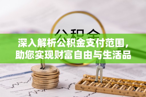 三地门深入解析公积金支付范围，助您实现财富自由与生活品质提升