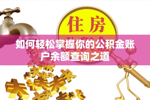 三地门如何轻松掌握你的公积金账户余额查询之道