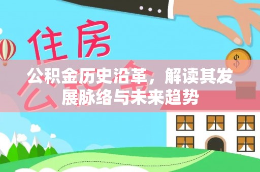 三地门公积金历史沿革，解读其发展脉络与未来趋势