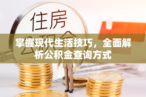 三地门掌握现代生活技巧，全面解析公积金查询方式