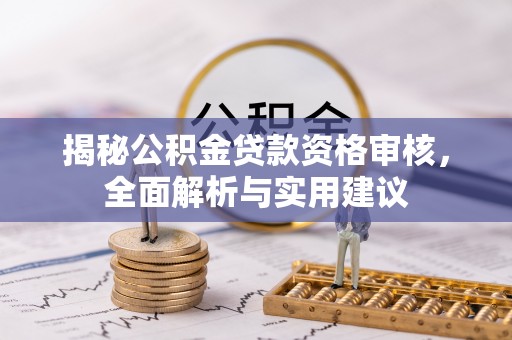 三地门揭秘公积金贷款资格审核，全面解析与实用建议