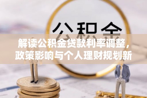 三地门解读公积金贷款利率调整，政策影响与个人理财规划新思路
