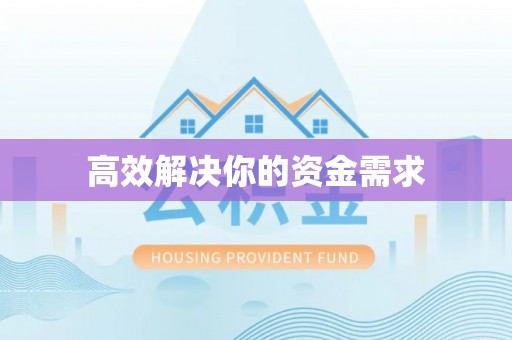 三地门高效解决你的资金需求