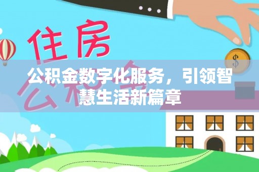 三地门公积金数字化服务，引领智慧生活新篇章