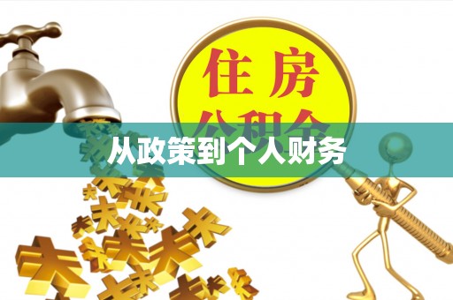 三地门从政策到个人财务