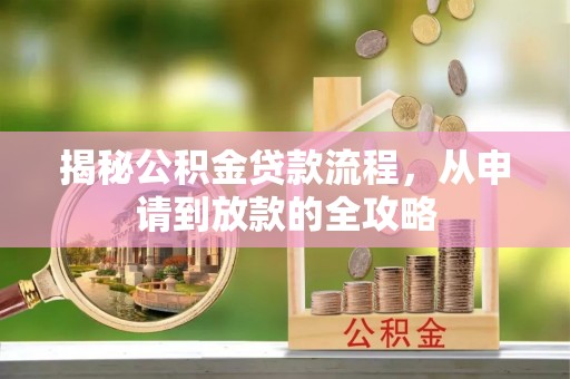 三地门揭秘公积金贷款流程，从申请到放款的全攻略