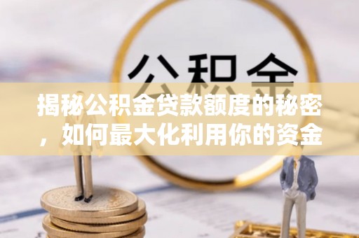 三地门揭秘公积金贷款额度的秘密，如何最大化利用你的资金