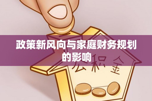 三地门政策新风向与家庭财务规划的影响