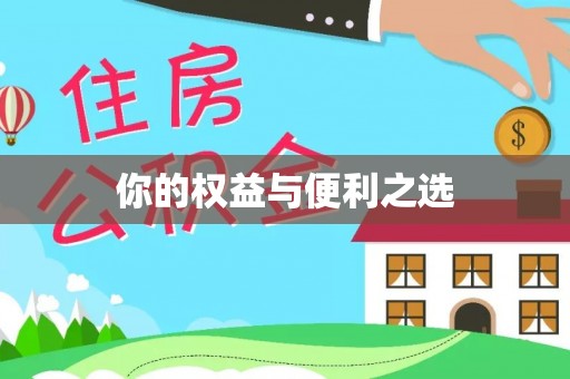 三地门你的权益与便利之选
