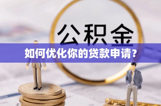 三地门如何优化你的贷款申请？
