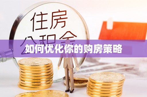 三地门如何优化你的购房策略