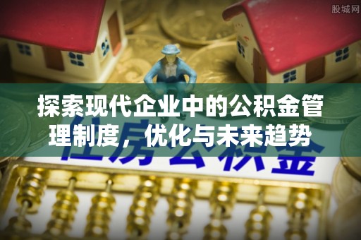 三地门探索现代企业中的公积金管理制度，优化与未来趋势