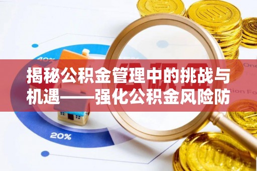 三地门揭秘公积金管理中的挑战与机遇——强化公积金风险防控的多维策略