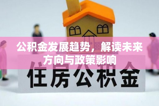 三地门公积金发展趋势，解读未来方向与政策影响
